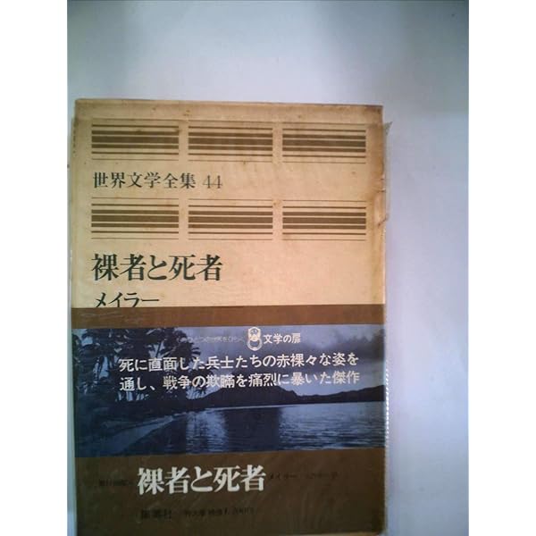 Amazon.co.jp: ノーマン・メイラー全集〈第1〉裸者と死者 (1969年